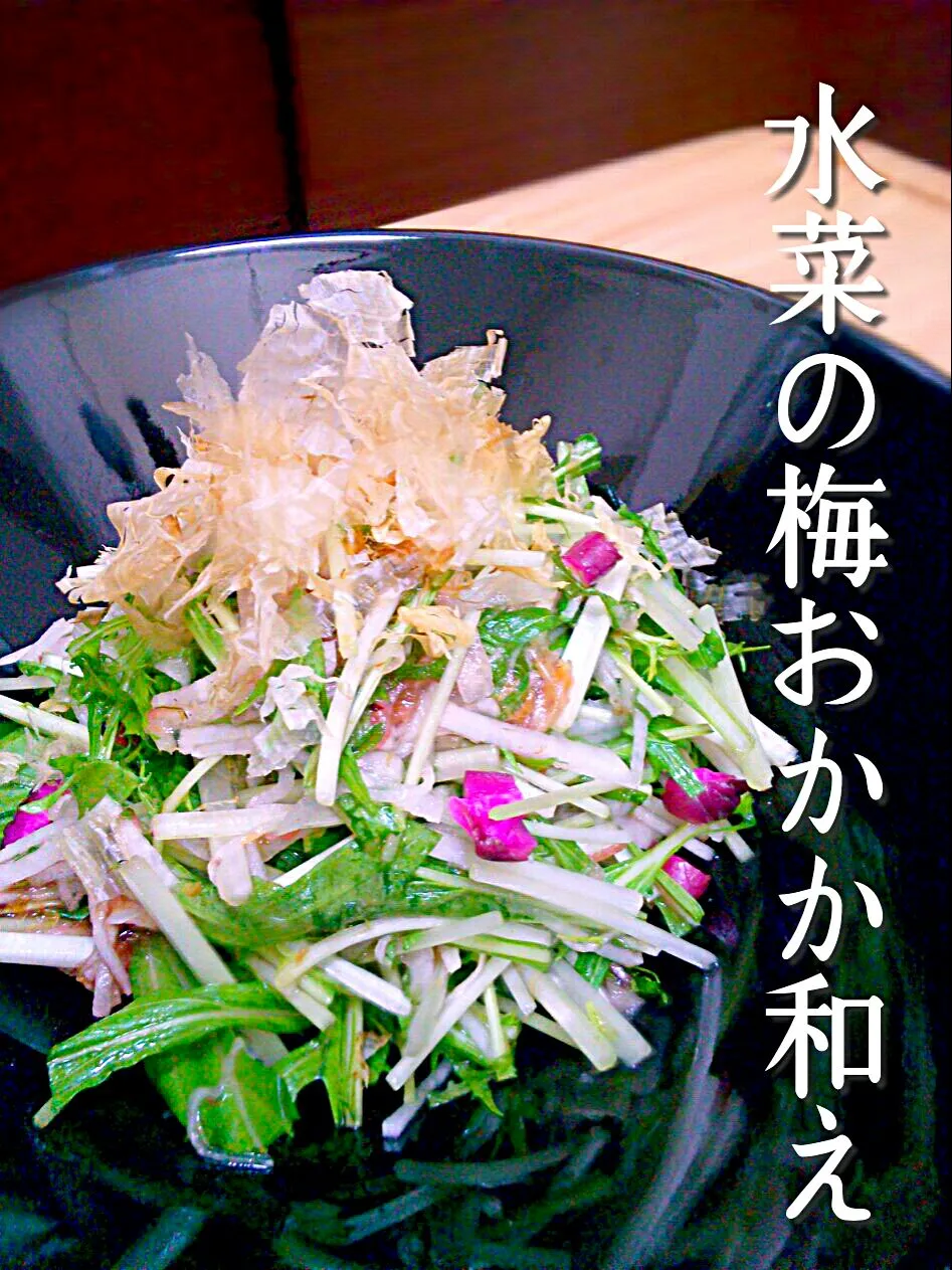 salad of potherb mustard dressed with plum sauce!!|和田 匠生さん