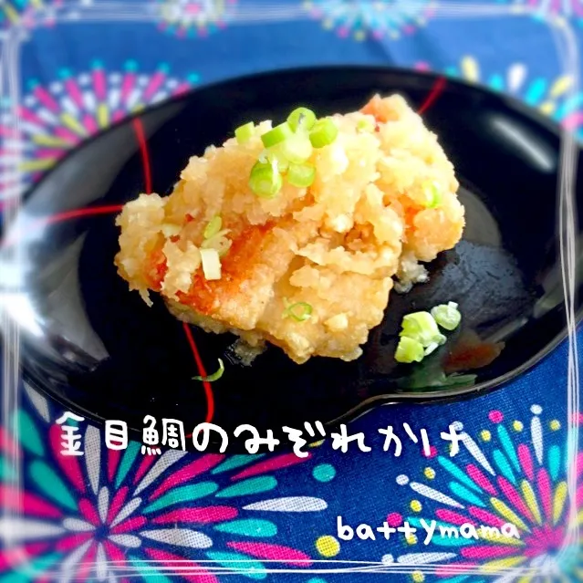 金目鯛のみぞれかけ♡ battymamaのおうちで美味しい給食ご飯♡|ばってぃーまま＠♪さん