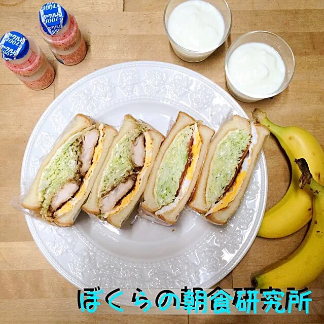 Snapdishの料理写真:ぼくらの朝食研究所。
おはようございます！
今日はイベントの準備で
早朝出勤&長男くんバスケの試合。忙しい朝は沼サンド！！ 本日、沼サンド！長男くん用はササミフライ入り〜〜、バナナ、ヨーグルト、ヤクルトさん。|食キングさん