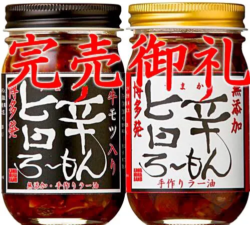 🌟旨辛ろ〜もん🌟「赤」「黒」共に完売致しました‼️|旨辛ろ〜もん 無添加・手作りラー油さん