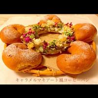 メイさんの料理 キャラメルマキアート風コーヒーパン(❁´3`❁)
