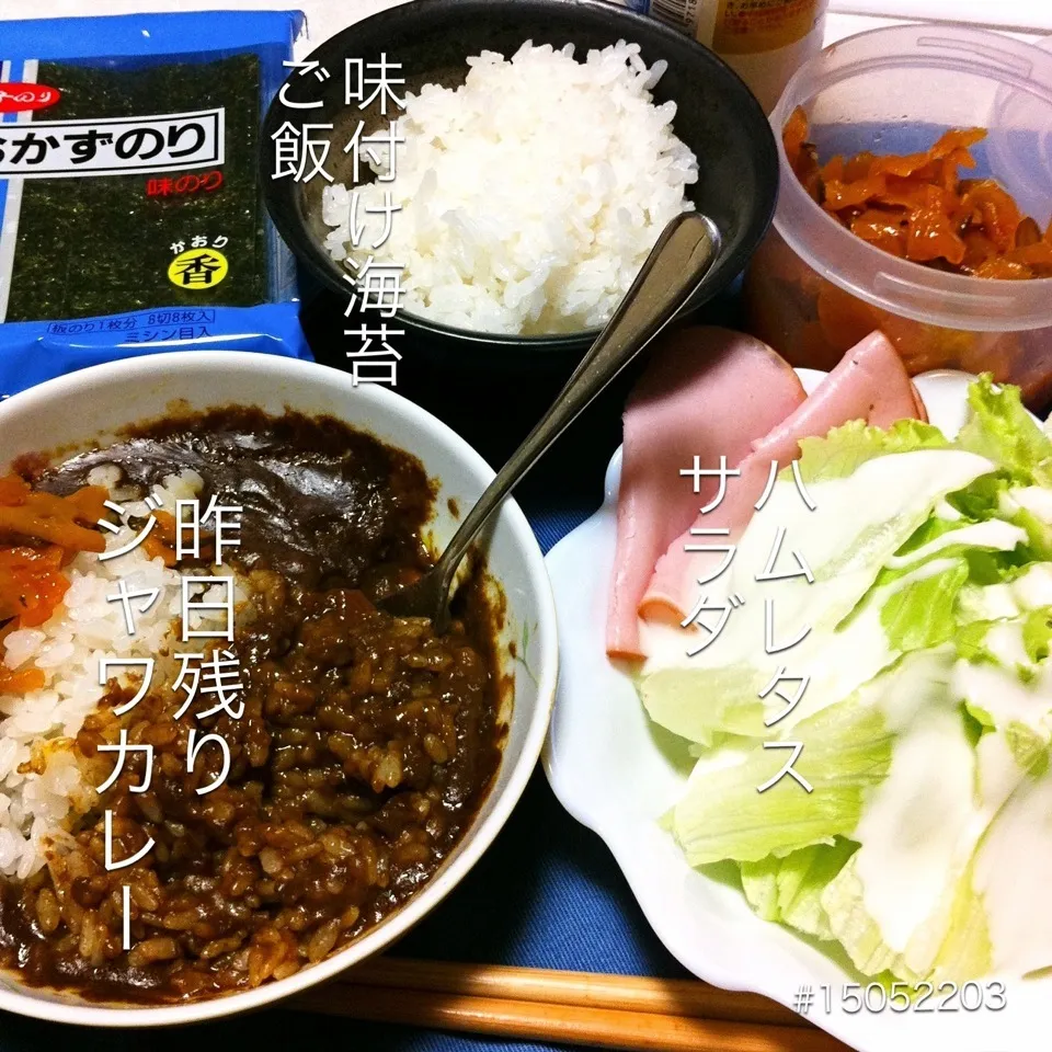 #15052203 昨日残りカレー/ハムレタスサラダ/味付け海苔/ご飯 #240|dune725さん