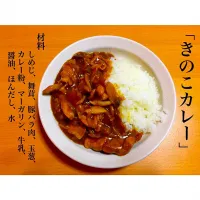 Snapdishの料理写真:きのこカレー|ゆきこさん