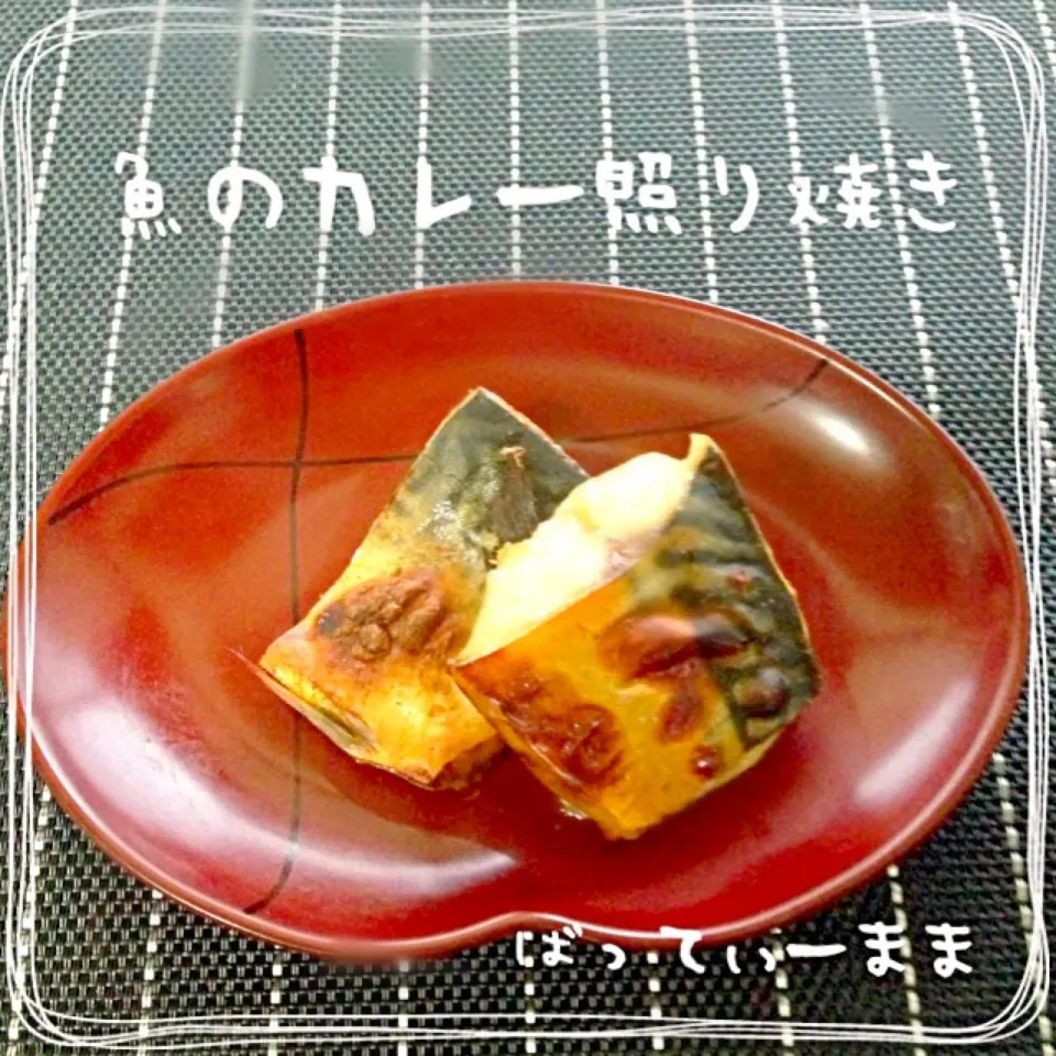 魚のカレー照り焼き♡battymamaのおうちで美味しい給食ご飯♡|ばってぃーまま＠♪さん