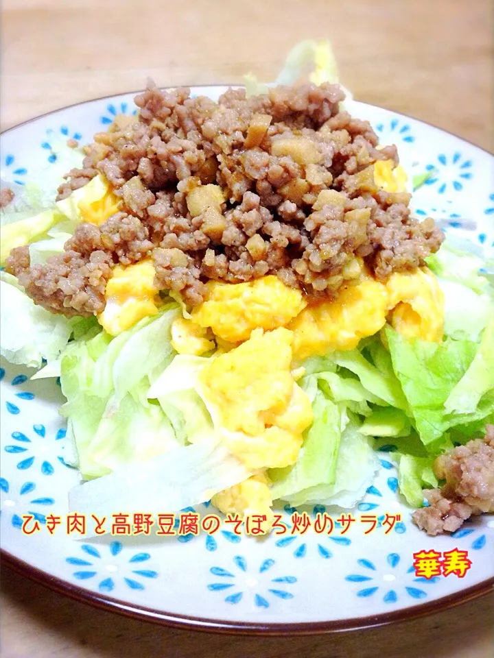 ひき肉と高野豆腐のそぼろ炒めサラダ|かずきっちんさん