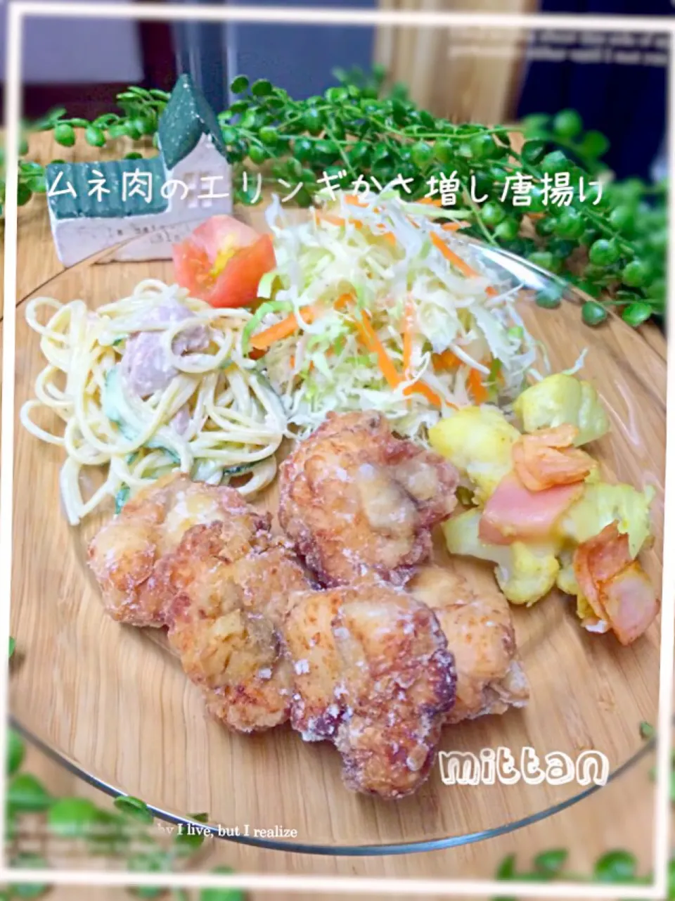 節約！ムネ肉のエリンギでかさ増し唐揚げ💛|みったんさん