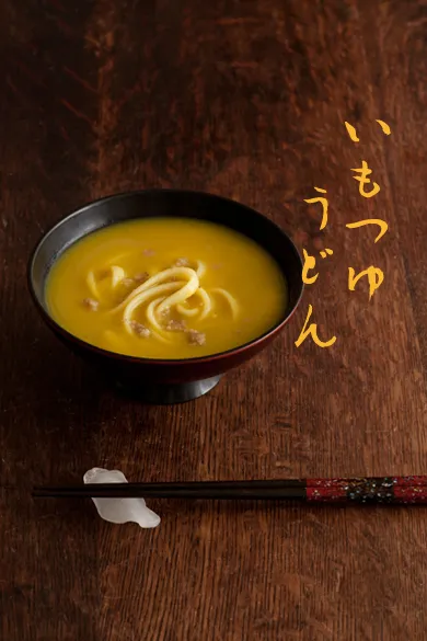 秋においしい！いもつゆうどん♪ #素人料理百珍|siwatchさん