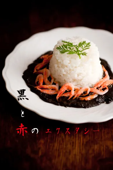 黒いカレーに赤い海老、、、 #素人料理百珍|siwatchさん