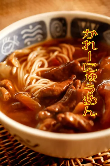 もつ入りカレーにゅうめん♪ #素人料理百珍|siwatchさん