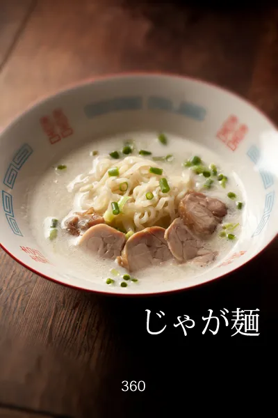 再度アップ！じゃが麺！ #素人料理百珍|siwatchさん