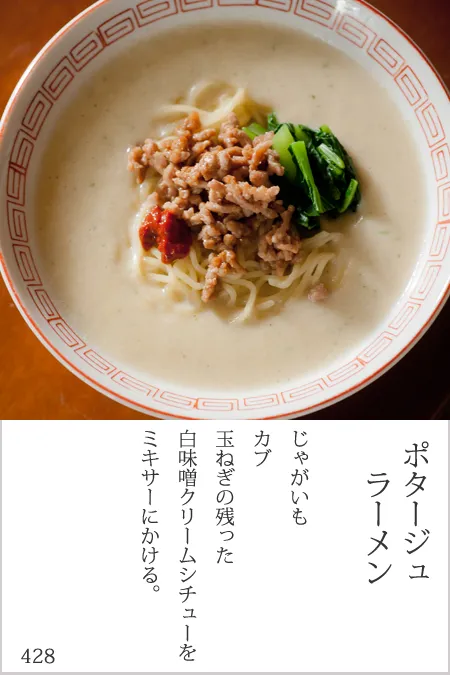 前回のリメイク、ポタージュラーメン♪ #素人料理百珍|siwatchさん