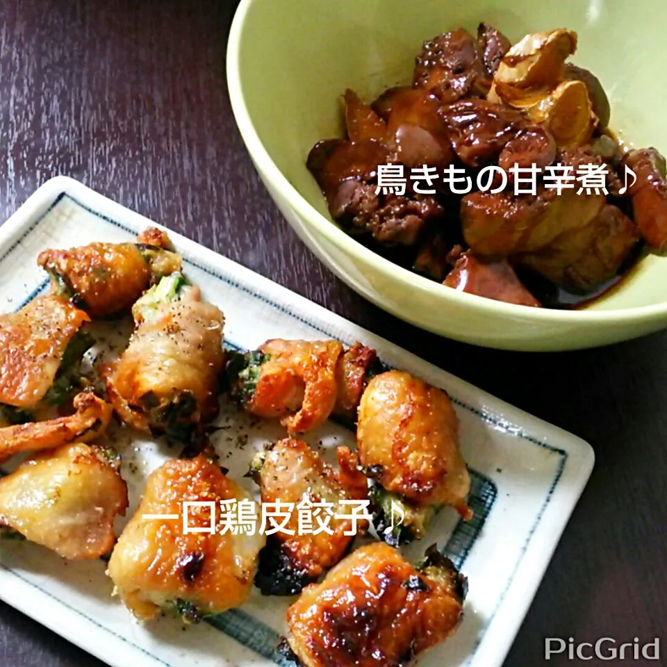 一口鶏皮餃子♪&鳥きもの甘辛煮♪|ゆっこさん