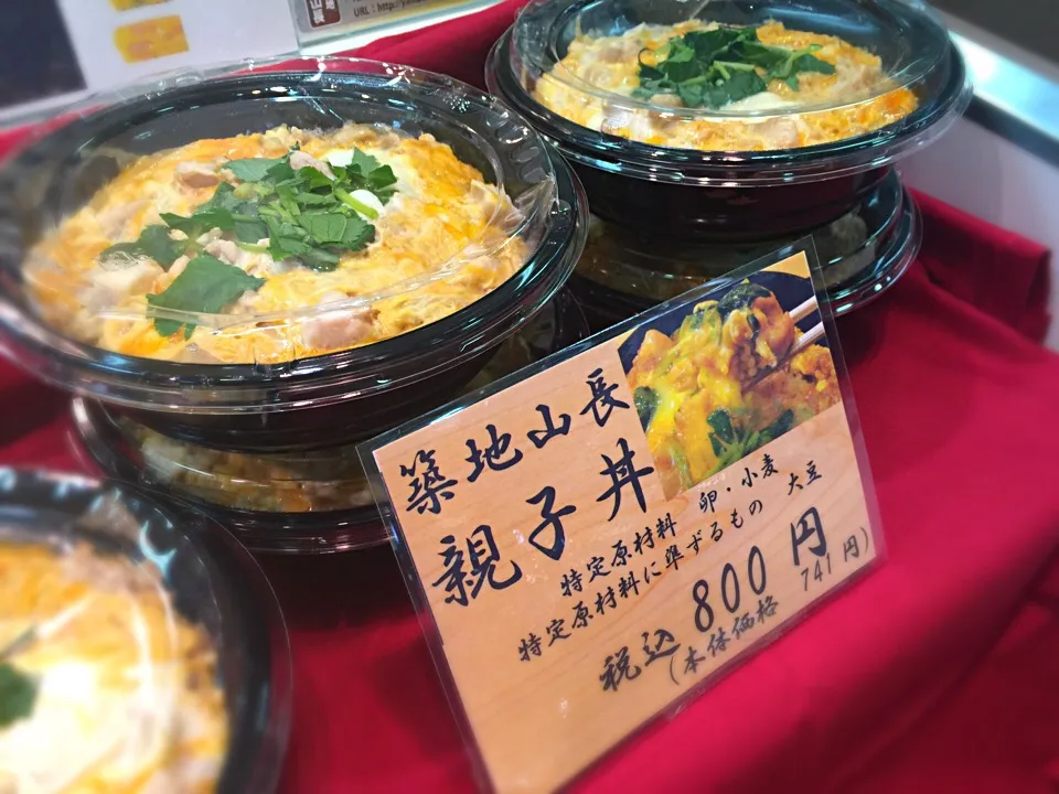 伊勢丹松戸店本館 地下食品売場 東京うまいもの市 築地山長の親子丼|ddr3rdmixさん