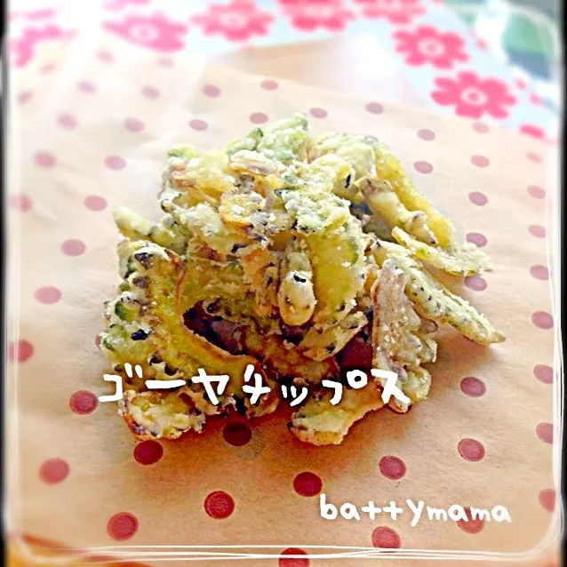 ゴーヤチップス〜♡battymamaのおうちで美味しい給食ご飯♡|ばってぃーまま＠♪さん