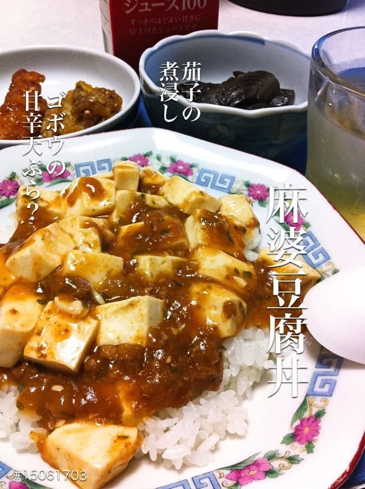 #15061703 麻婆豆腐丼/茄子の煮浸し/ゴボウの甘辛天ぷら? ¥230|dune725さん