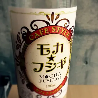 【酒】日本酒・焼酎・泡盛ベースのリキュールがアツい【モカフシギ・子宝・島のなごみなど】