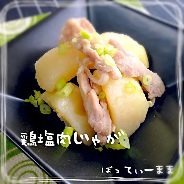 Snapdishの料理写真:新じゃが採れました〜♡鶏塩肉じゃが♡|ばってぃーまま＠♪さん