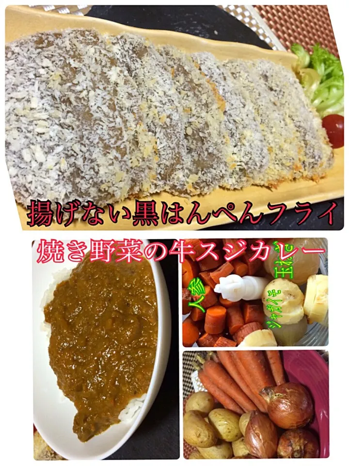 揚げない黒はんぺんフライと焼き野菜の牛スジカレー|佐野未起さん