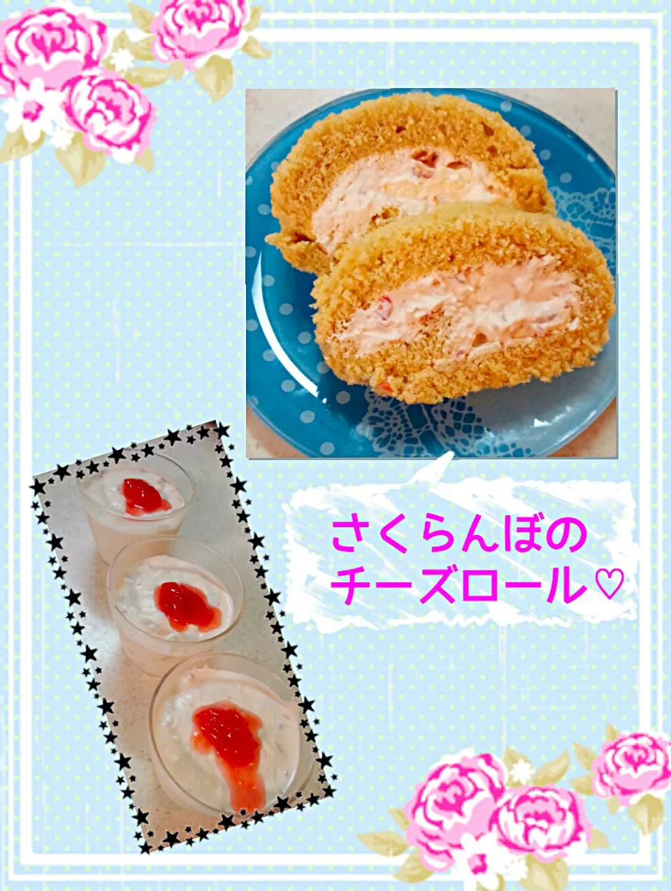 さくらんぼのチーズロールケーキ♡と残ったクリームでムース♡|ゆっこさん