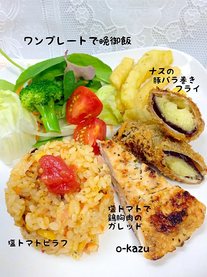 ワンプレートで晩御飯😋塩トマト🍅でピラフ&塩トマト🍅で鶏胸肉のガレット|o-kazuさん