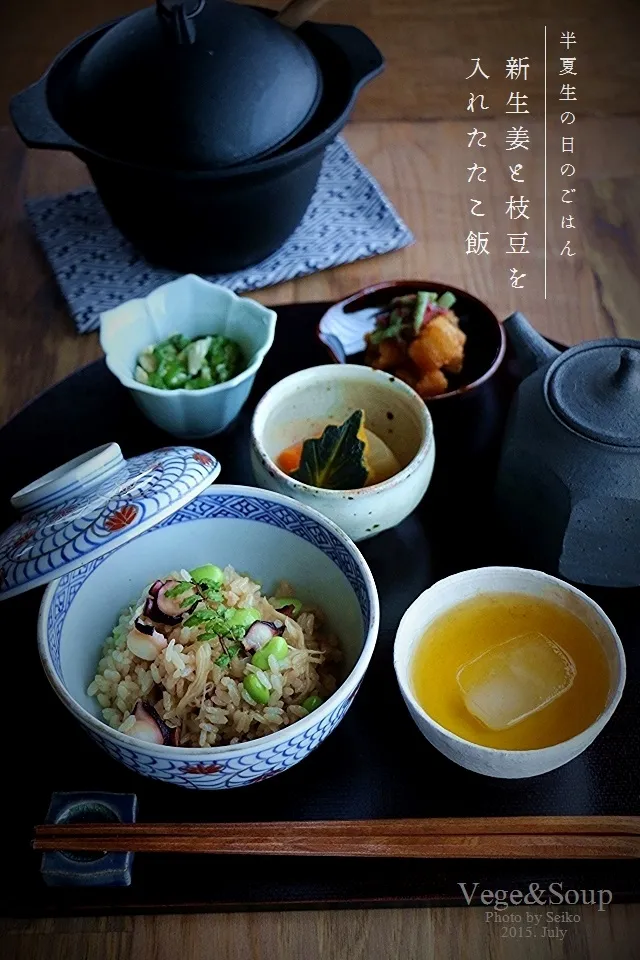 【Easy Recipe】半夏生の夕べのための簡単ご飯♪　新生姜と枝豆の入った、たこ飯 #VegeAndSoup|晴子さん