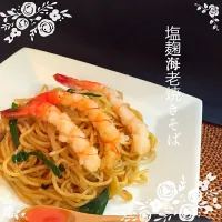 山本真希さんの料理 「塩麹海老焼きそば」メインの夕食