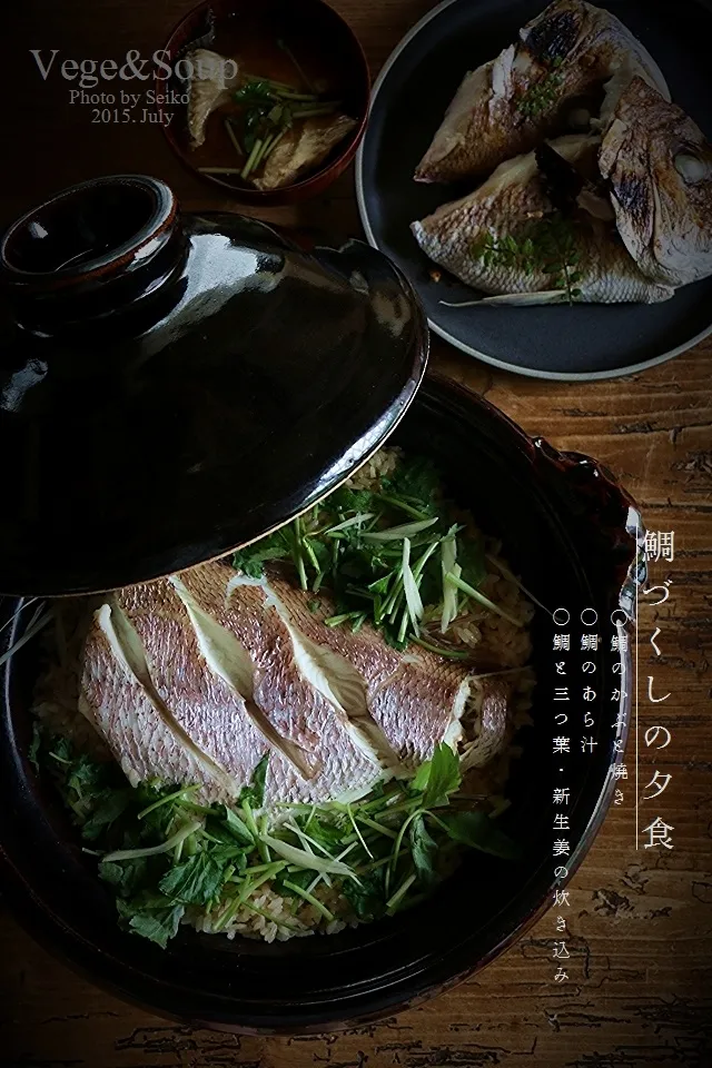 Snapdishの料理写真:鯛づくしナイツ（鯛と新生姜・三つ葉の炊き込み、あら汁、山椒塩の兜焼き） #VegeAndSoup|晴子さん