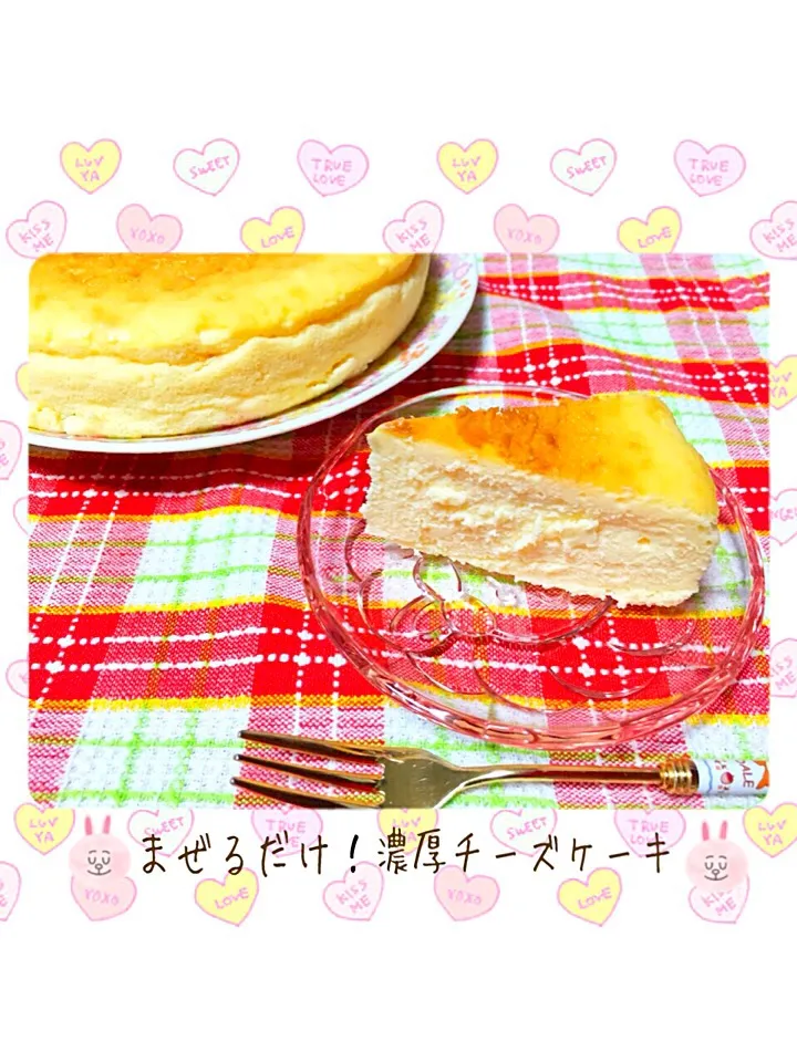 ボールに入れてまぜるだけ🙌🏻✨濃厚チーズケーキ(^ ^)🍒|nacchan♪さん