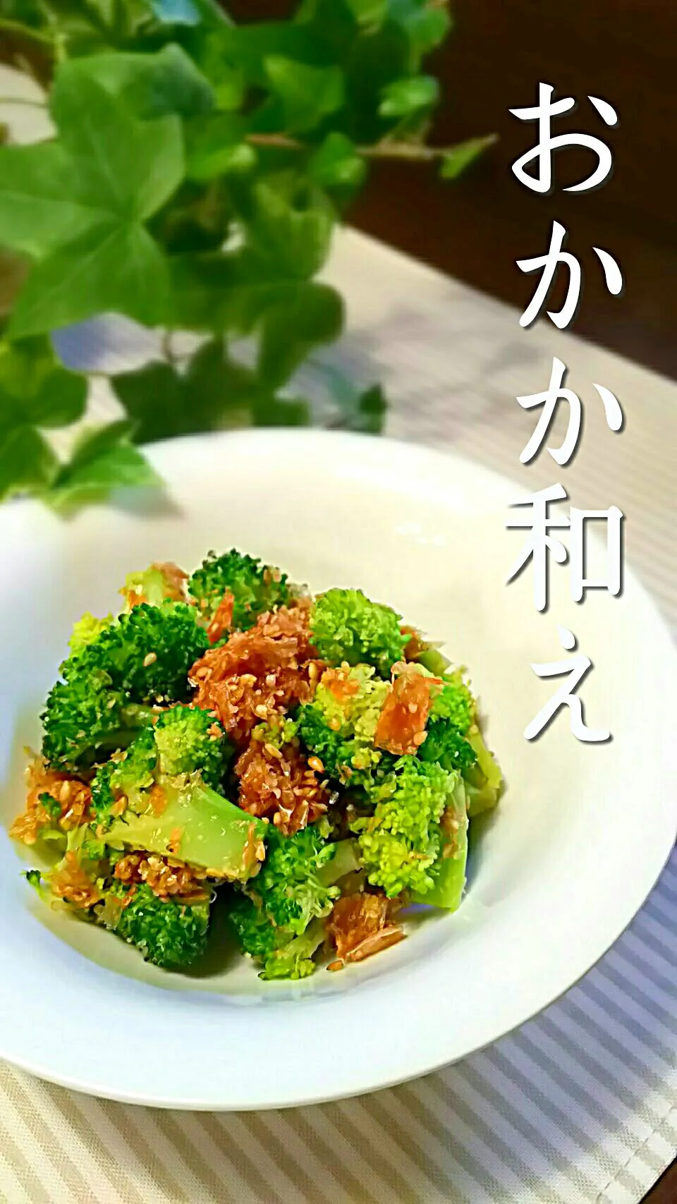 broccoli dressed with dried bonito flakes & sesame!!|和田 匠生さん