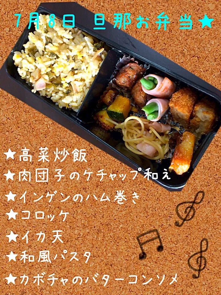 ★7月8日 旦那サマのお弁当★|★ミカン★さん