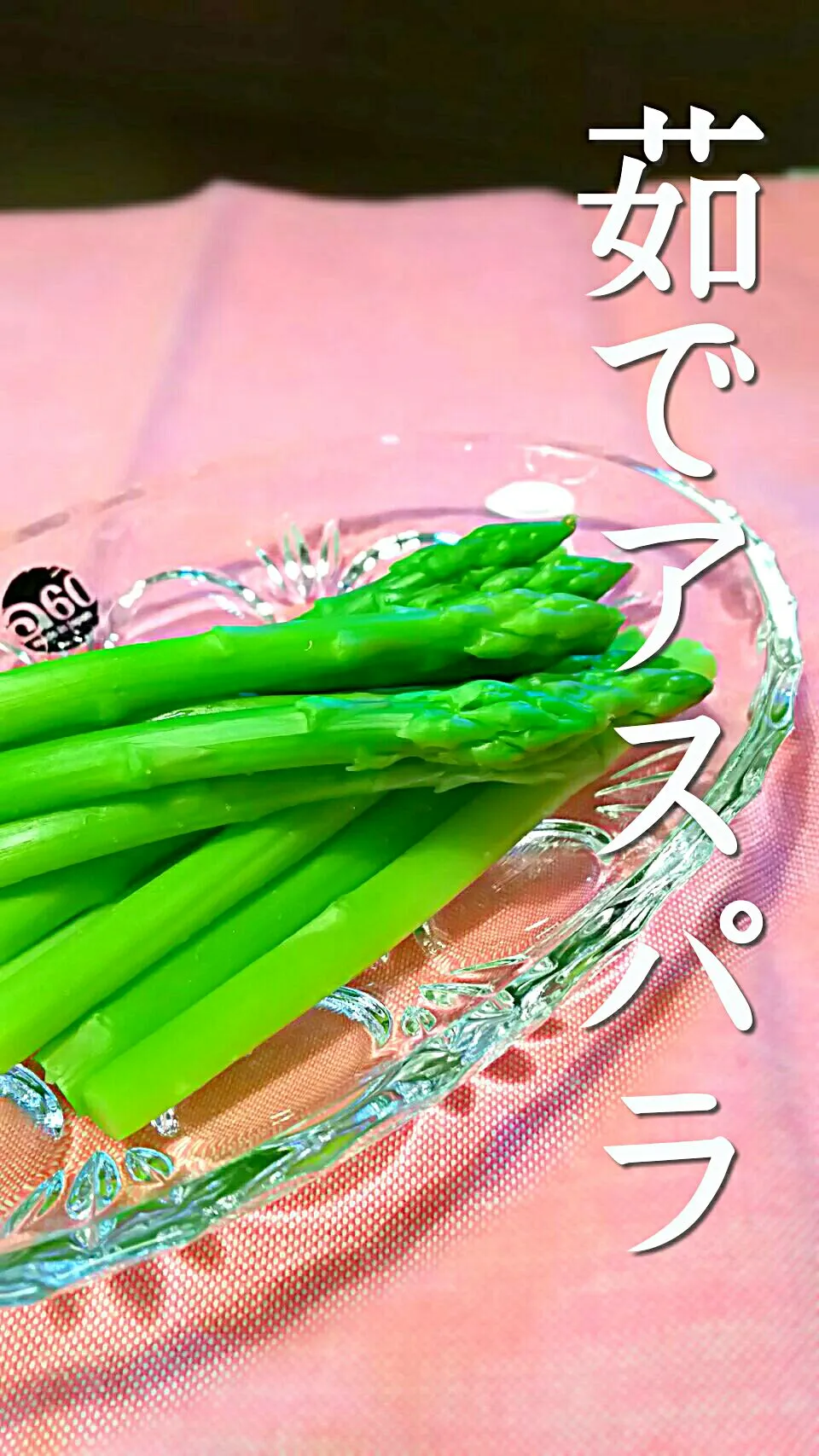 Snapdishの料理写真:boiled asparagus!!|和田 匠生さん