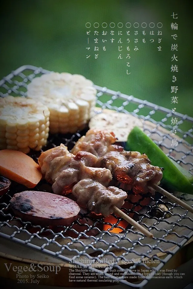 七輪で野菜炭火焼と焼き鳥|晴子さん