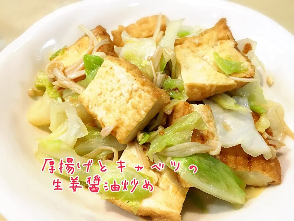 厚揚げとキャベツの生姜醤油炒め|うっちーさん