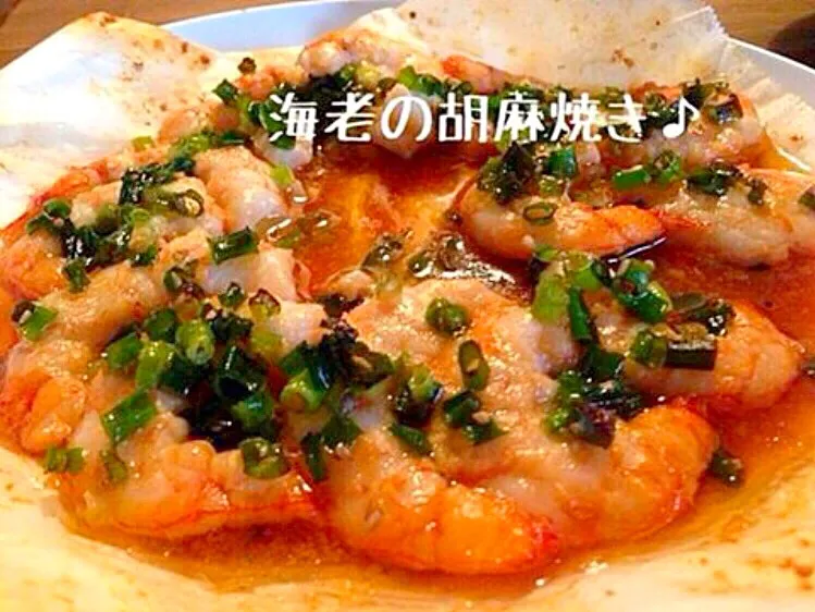 海老のにんにく胡麻焼き♪|さゆりさん