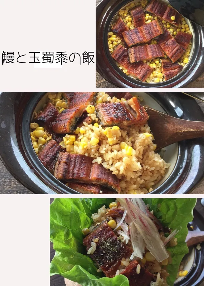 鰻と玉蜀黍の飯|アズフラさん