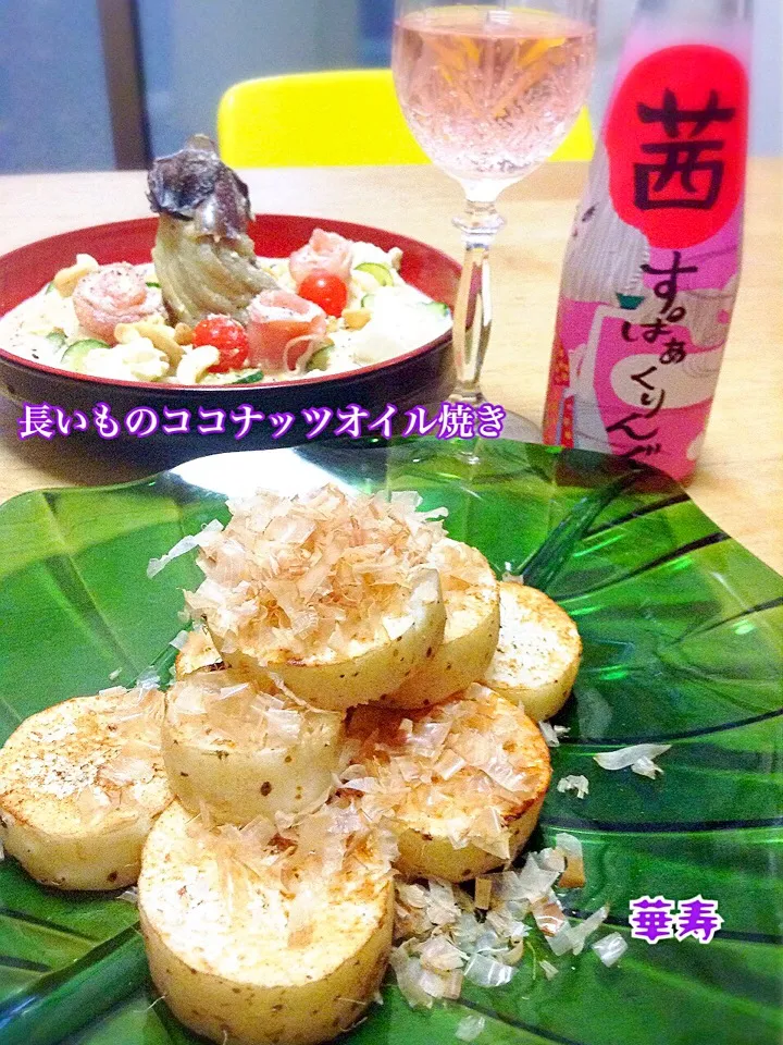 長いものココナッツオイル焼きと、茜すぱぁくりんぐ|かずきっちんさん