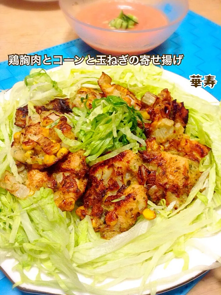 鶏胸肉とコーンと玉ねぎの寄せ揚げ|かずきっちんさん