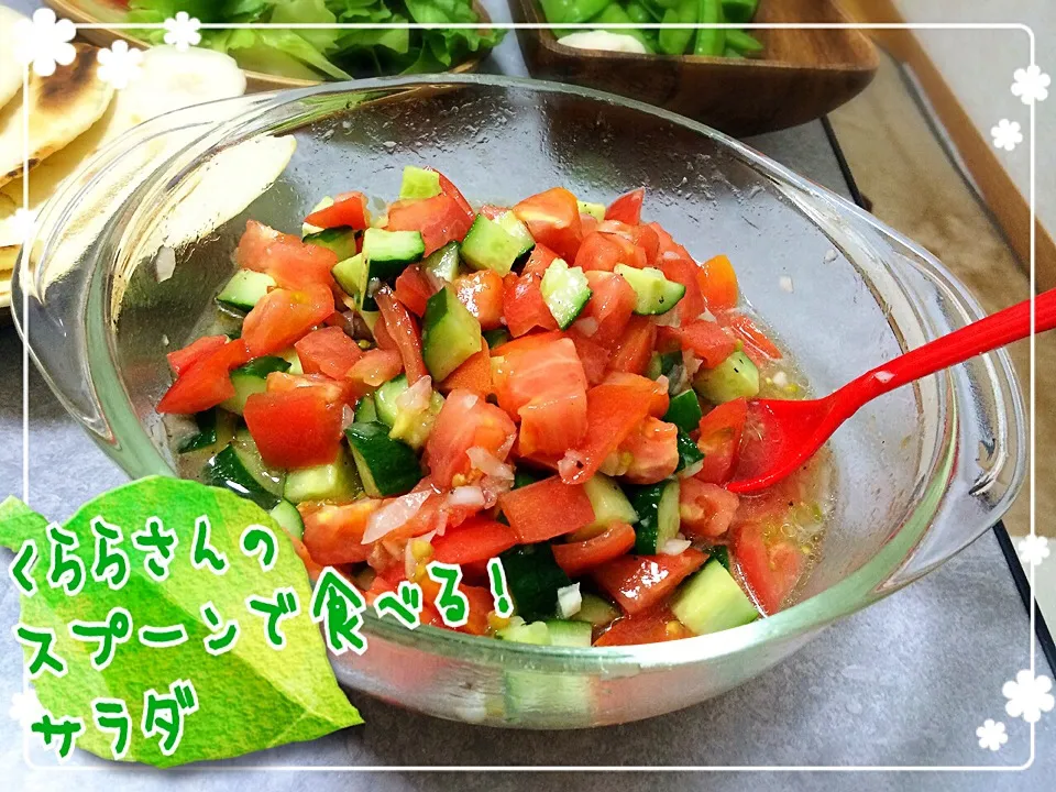 くららさんの料理 スプーンで食べる‼夏のトマト🍅ときゅうりのサラダ⭐|みきぴょん♪さん