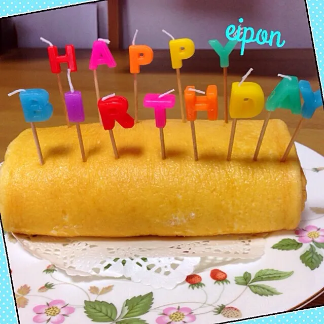 happybirthday🎉だし巻きに見えるロールケーキ(笑)|えいぽんさん