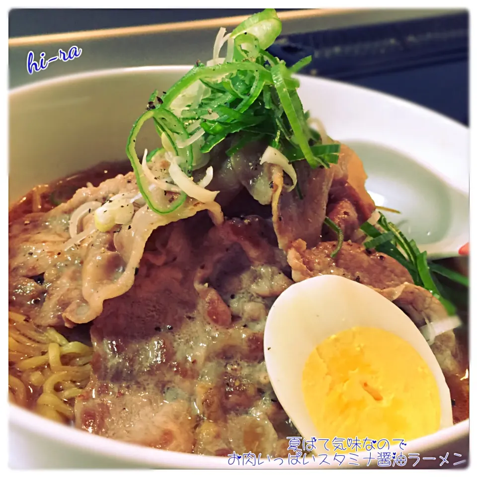 『夏ばて気味なので☆お肉いっぱいスタミナ醤油ラーメン』|hi-ra（ひいら）さん