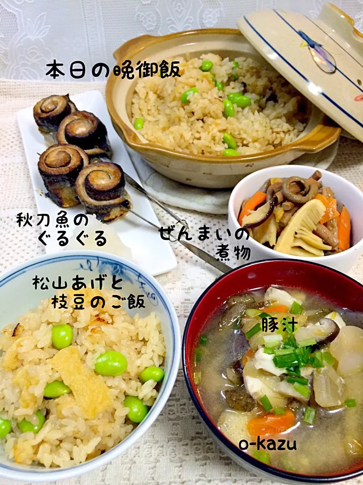 本日の晩御飯🌙松山あげと枝豆のご飯、ぜんまいの煮物、秋刀魚のぐるぐる、豚汁😋最近暑すぎて手抜きだったけど、今日は頑張りました(^O^)|o-kazuさん