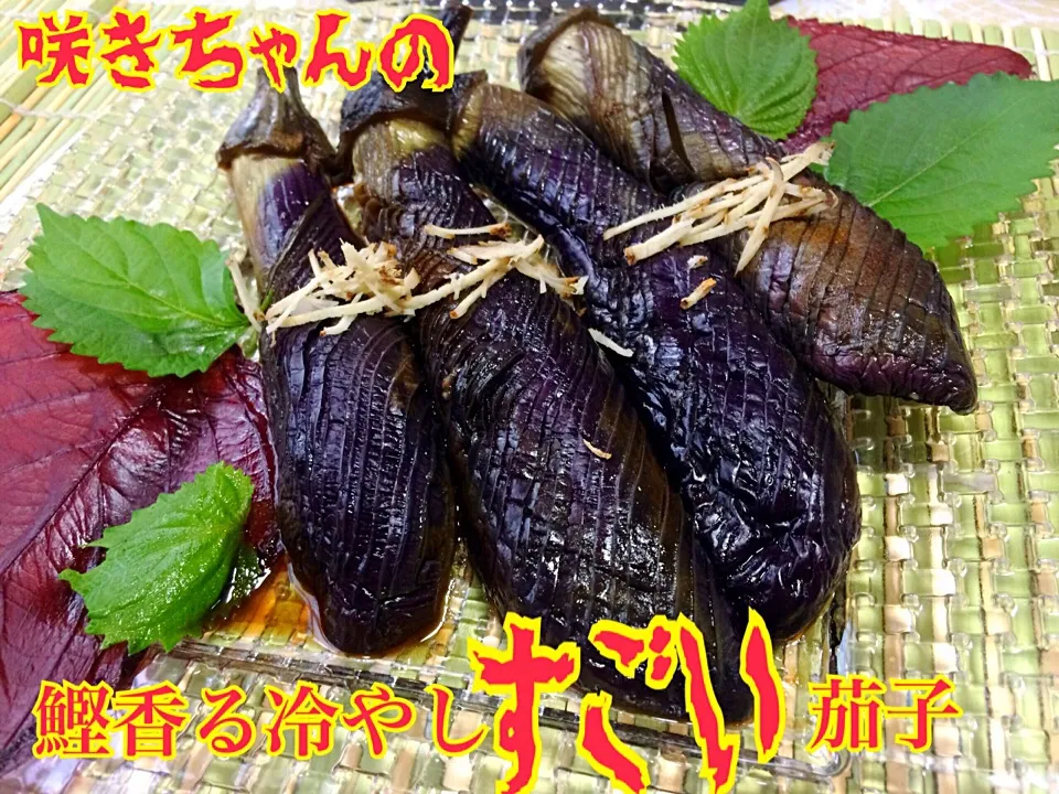 咲きちゃんさんの料理 鰹薫る冷やし茄子🍆 梅の料理酒 梅醤油で すごく香らせました。|佐野未起さん