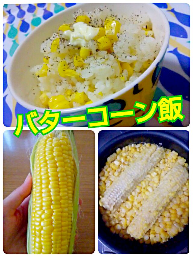 🌽バターコーン飯🌽
シャキシャキ💕甘ぁ～い💕