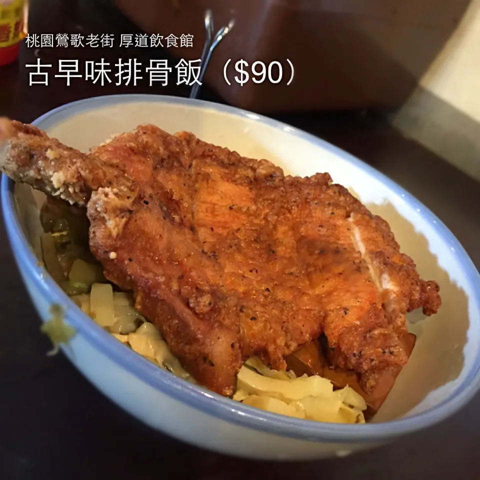 桃園鶯歌老街 厚道飲食館 古早味排骨飯|手牽手一起過好日子。さん