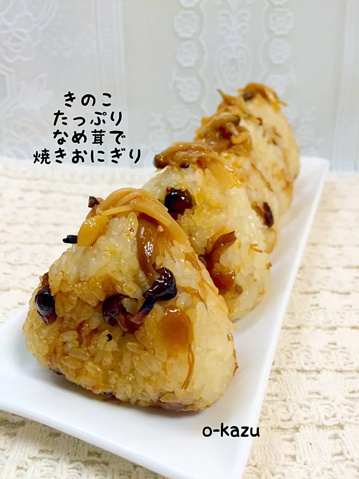 きのこたっぷりなめ茸で焼きおにぎり|o-kazuさん