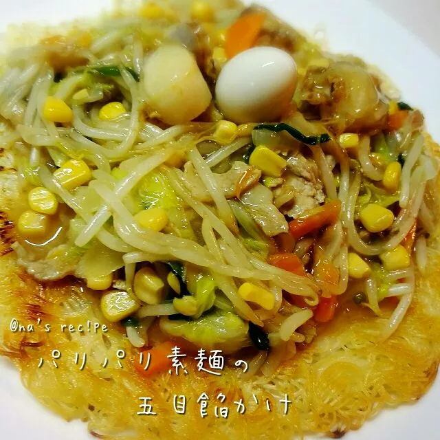 パリパリ素麺の五目餡かけ😋|Kashimanakitchenさん