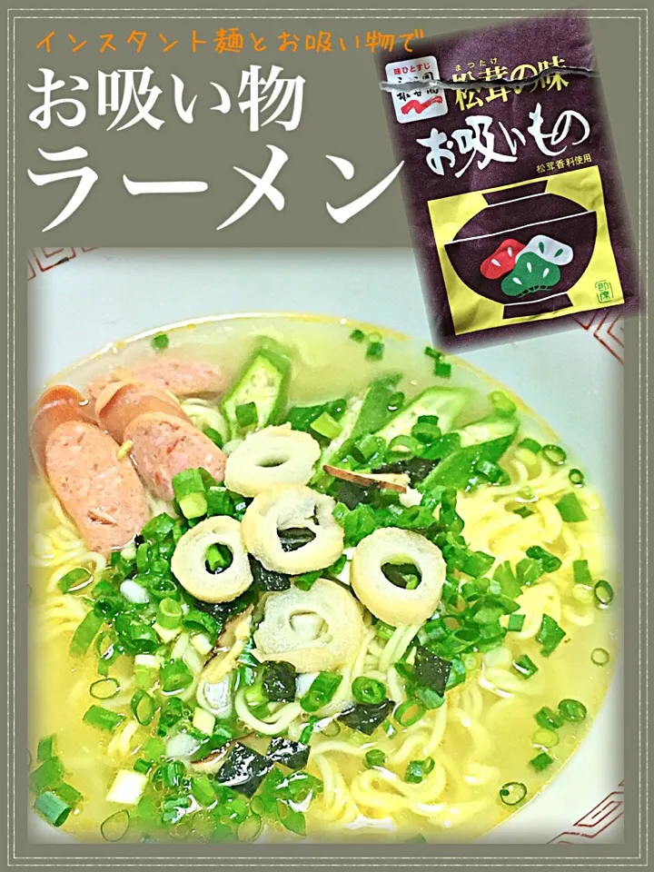 お吸い物ラーメン|ち〜おんさん