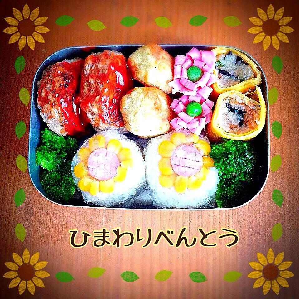 ひまわり🌻弁当💕|ともきーた (伊藤 智子)さん