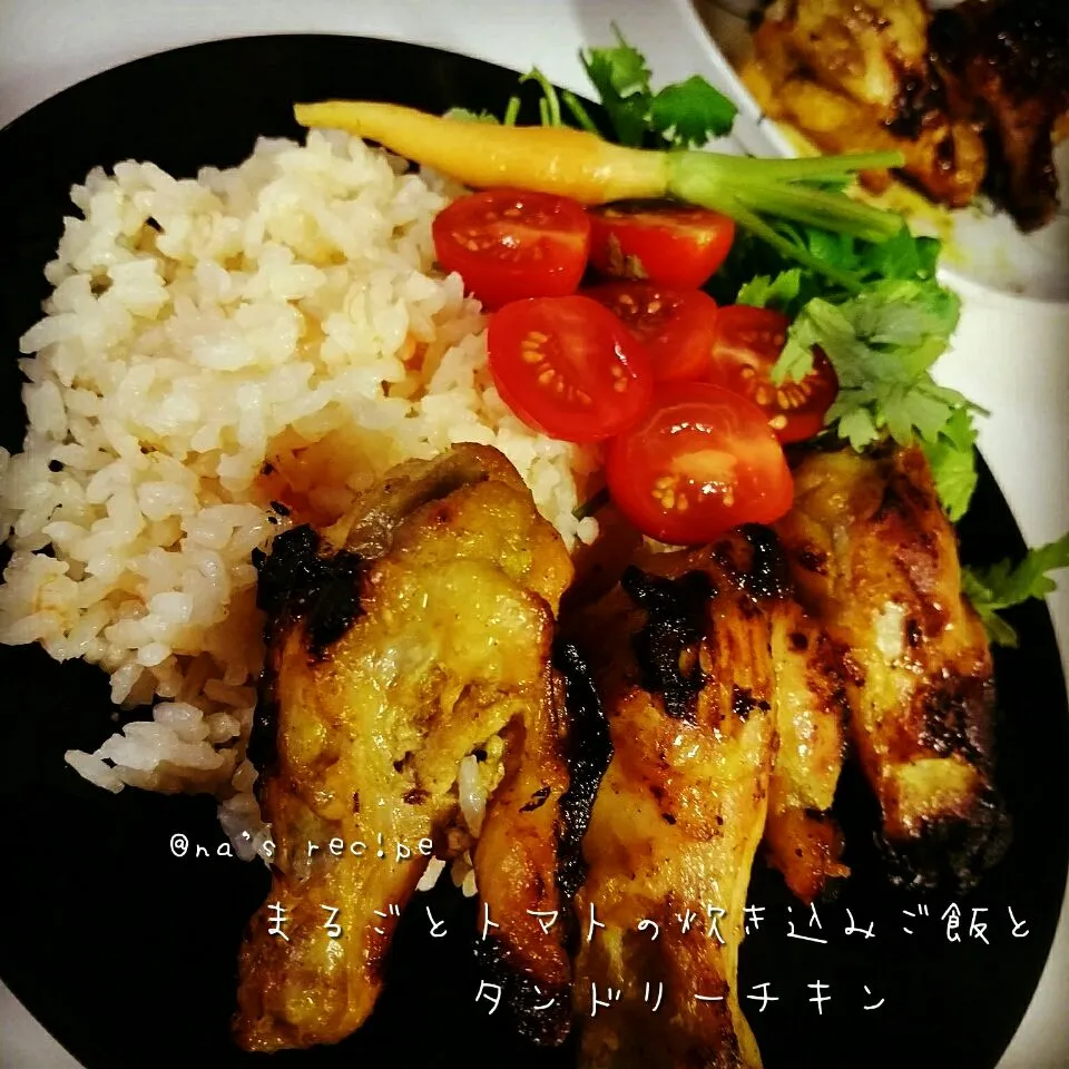 まるごとトマトの炊き込みご飯とタンドリーチキン🍅🐔|Kashimanakitchenさん