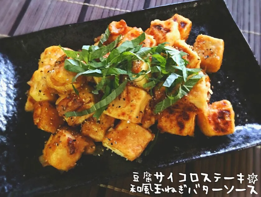 Snapdishの料理写真:豆腐サイコロステーキ♡和風玉ねぎバターソース|MAPITEEさん